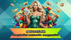 PGSLOTS24H