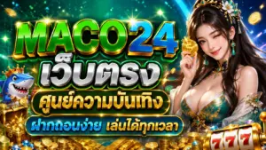 MACO24 เว็บตรง